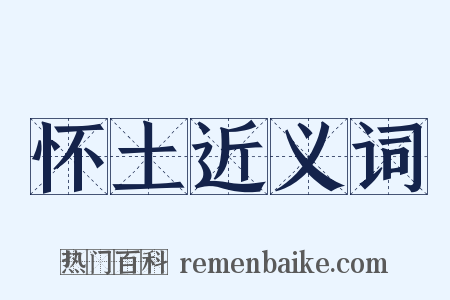 怀土近义词是什么意思的图片